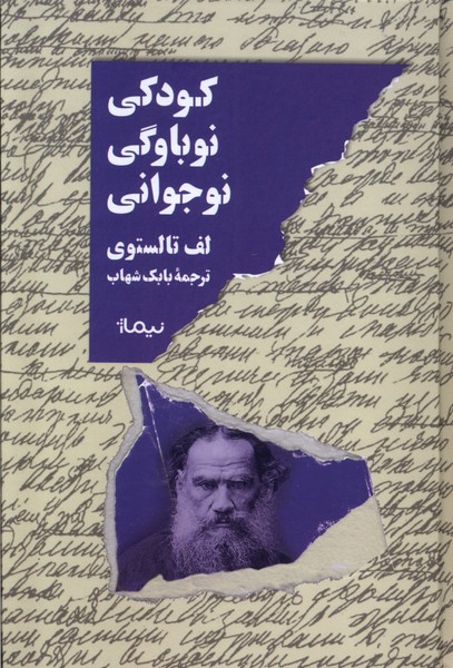 کودکی نوباوگی نوجوانی(نیماژ)