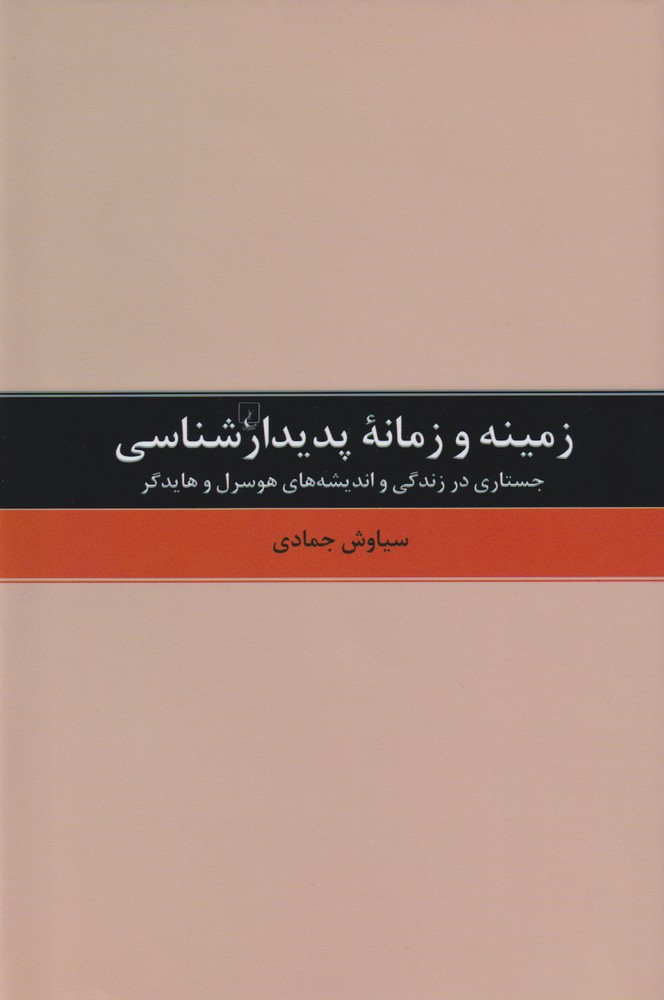 زمینه و زمانه پدیدارشناسی(ققنوس)