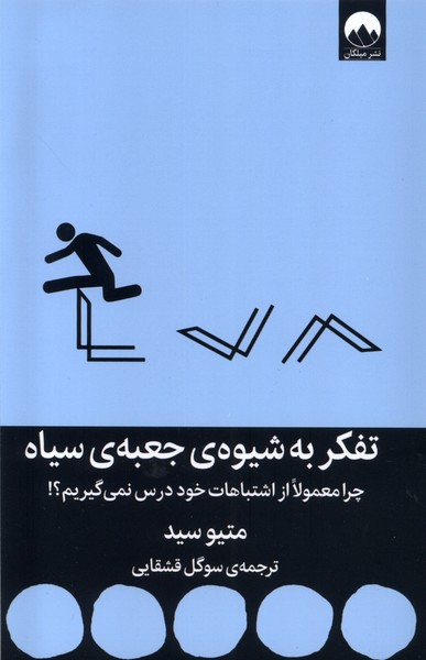 تفکر به شیوه‌‌ی جعبه‌ی سیاه(میلکان)*