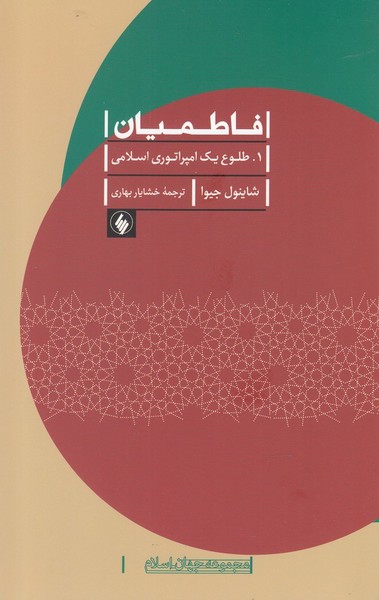 فاطمیان(2جلدی)فرزان‌روز*