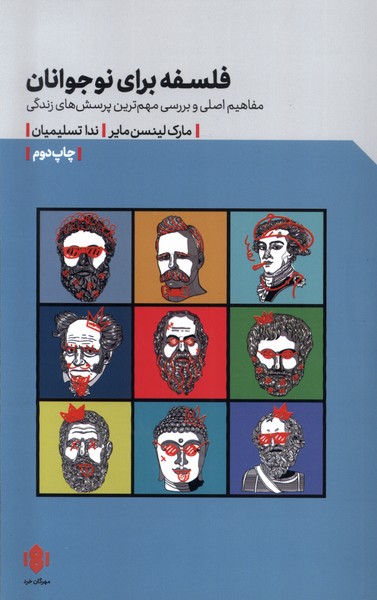 فلسفه برای نوجوانان(مهرگان‌خرد)*$$