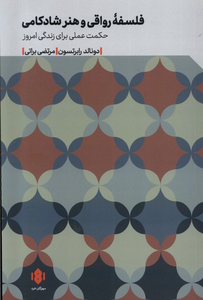 فلسفه‌ی رواقی و هنر شادکامی(مهرگان‌خرد)*