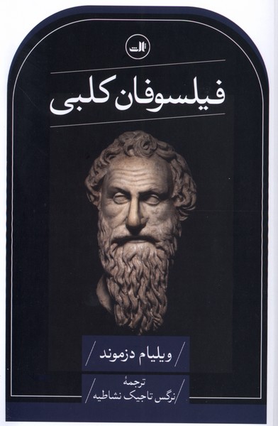 فیلسوفان کلبی(ثالث)