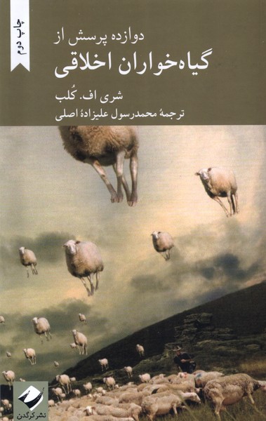 دوازده پرسش از گیاه‌خواران اخلاقی(کرگدن)*$$