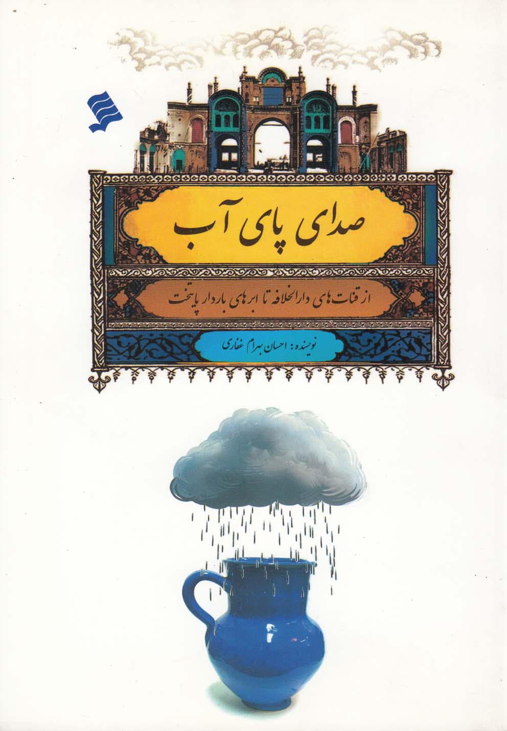 صدای پای آب(از‌قنات‌های‌دارالخلافه)نشر‌شهر@