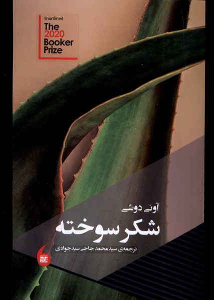 شکر سوخته(مانیا‌هنر)