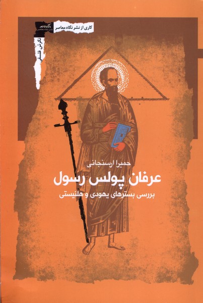 عرفان پولس رسول(نگاه‌معاصر)*