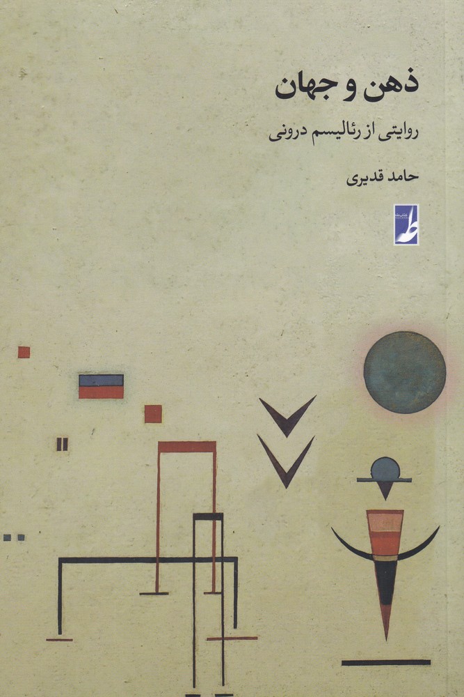 ذهن و جهان(کتاب‌طه)