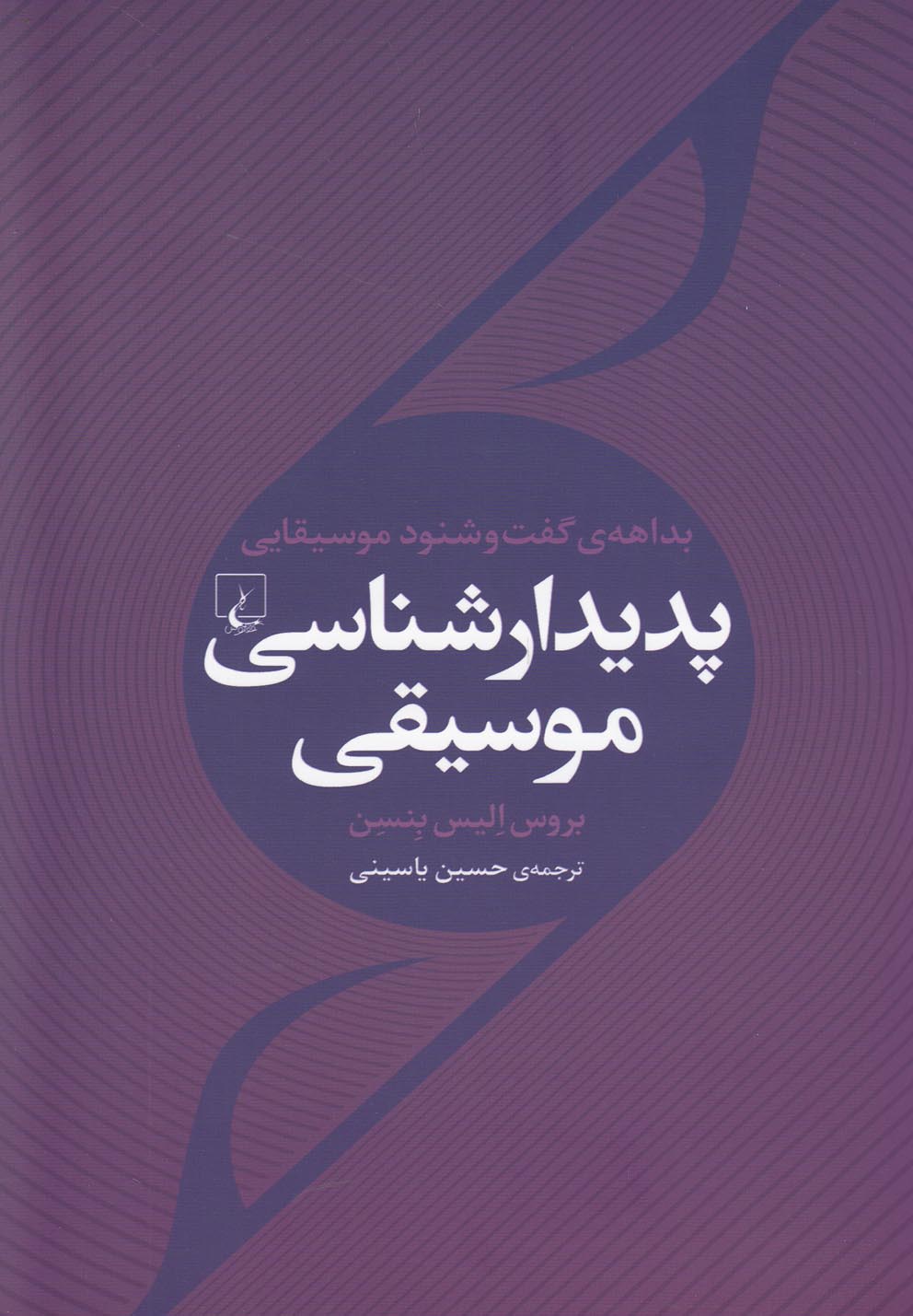پدیدار شناسی موسیقی(ققنوس)