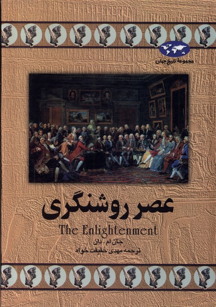 عصر روشنگری(13)ققنوس