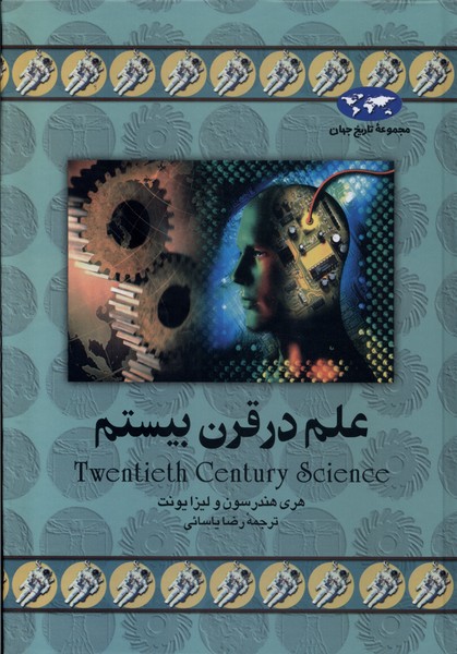 علم در قرن بیستم(11)ققنوس