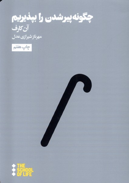 چگونه پیر شدن را بپذیریم(هنوز)* 