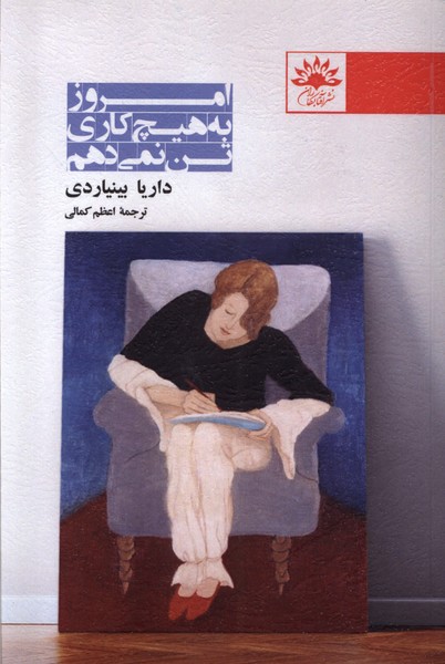 امروز به هیچ‌کاری تن نمی‌دهم(آفتابکاران)@