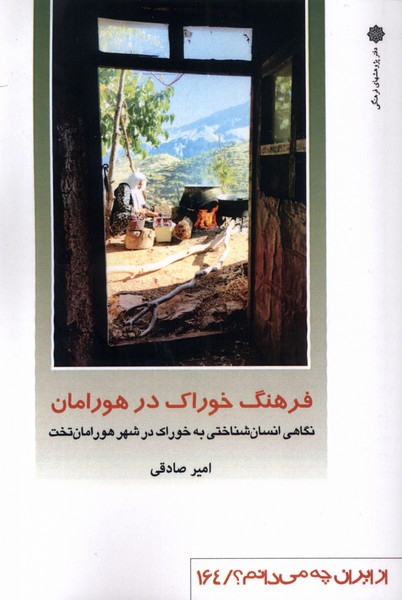 از ایران چه می دانم(164)فرهنگ‌خوراک(فرهنگی)