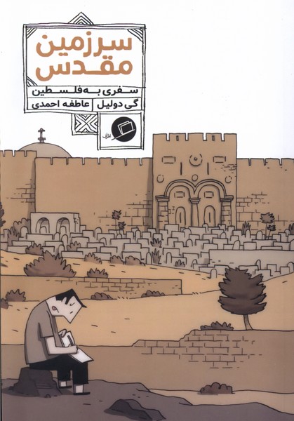 سرزمین مقدس(سفری به فلسطین)اطراف$$