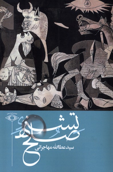 تشنه صلح(امیدایرانیان)*