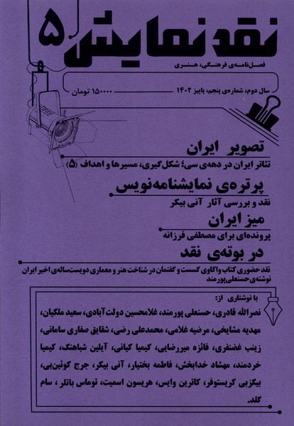 مجله نقد نمایش(شماره5‌،پاییز 1402)یکشنبه@