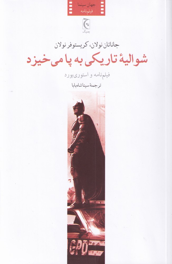 شوالیه تاریکی به پا می‌خیزد(چترنگ) *