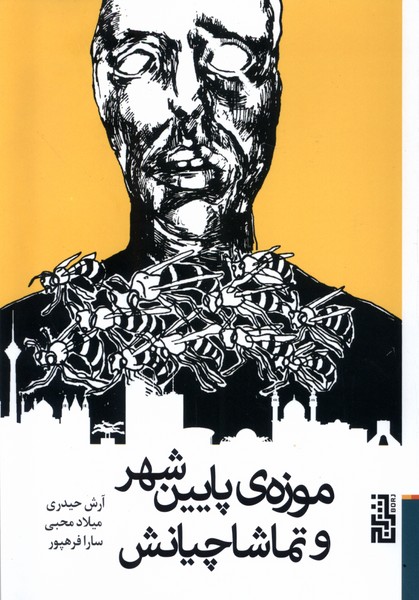 موزه‌ی پایین‌شهر و تماشاچیانش(برج)