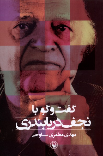 گفت‌و‌گو با نجف دریابندری(مروارید)