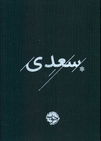 غزلیات سعدی(خوب)*
