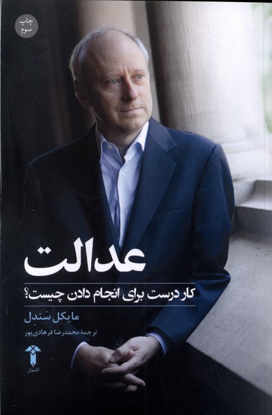 عدالت(کاردرست‌برای‌انجام‌دادن‌چیست)آشیان
