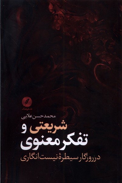 شریعتی و تفکر معنوی(نقدفرهنگ)