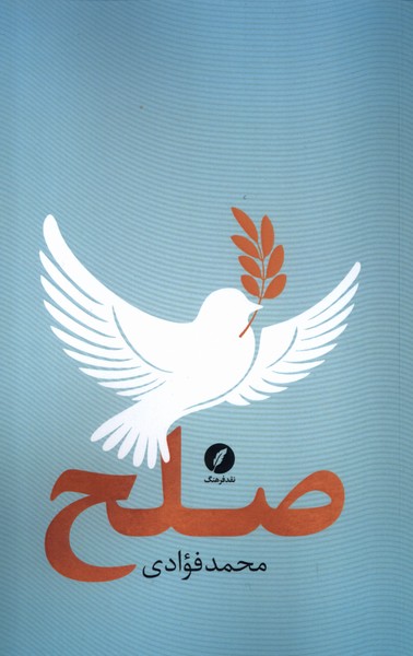 صلح(نقدفرهنگ)