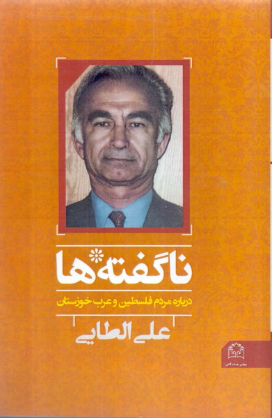 ناگفته‌ها(درباره فلسطین و عرب خوزستان)شادگان@