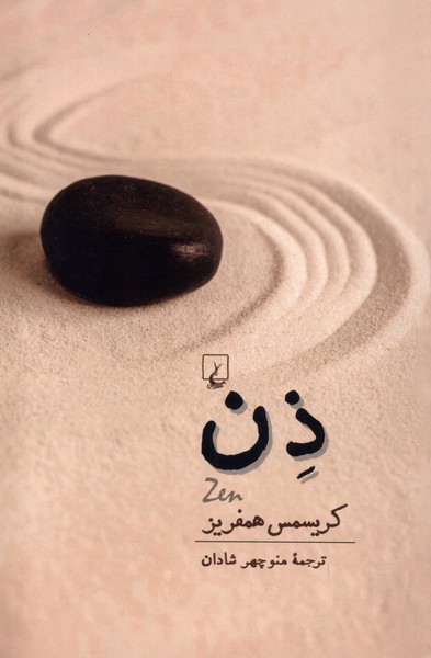 ذن(ققنوس)