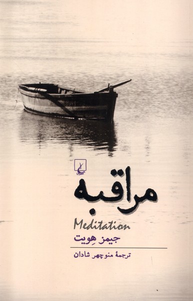مراقبه(ققنوس)