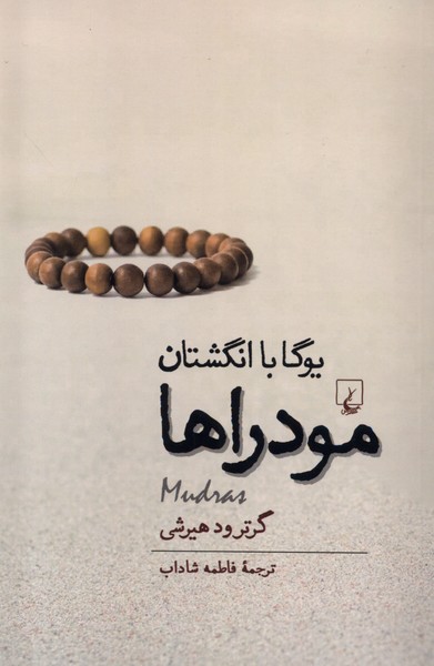 مودراها: یوگا با انگشتان