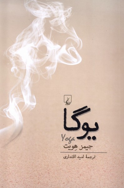 یوگا(ققنوس)