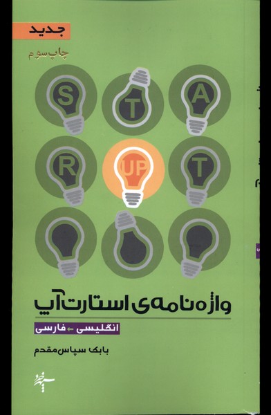 واژه نامه‌ی استارت آپ(انگلیسی‌فارسی)سپهر‌خرد