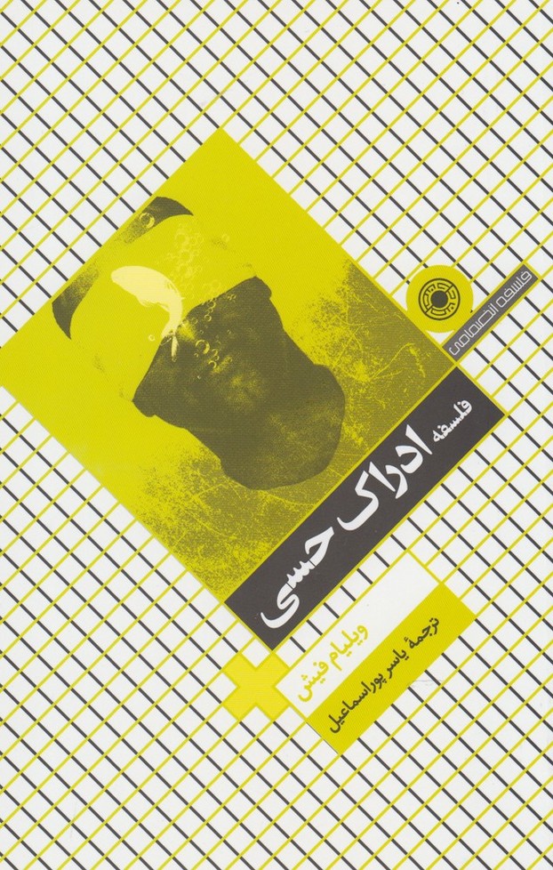 فلسفه ادراک حسی(حکمت)