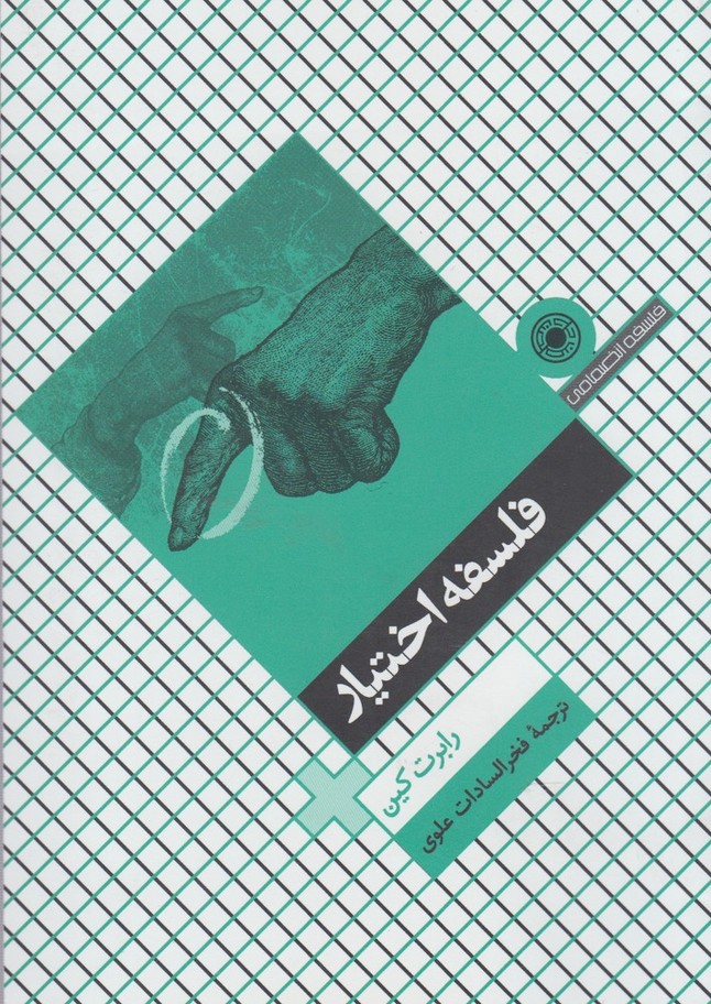 فلسفه اختیار(حکمت)