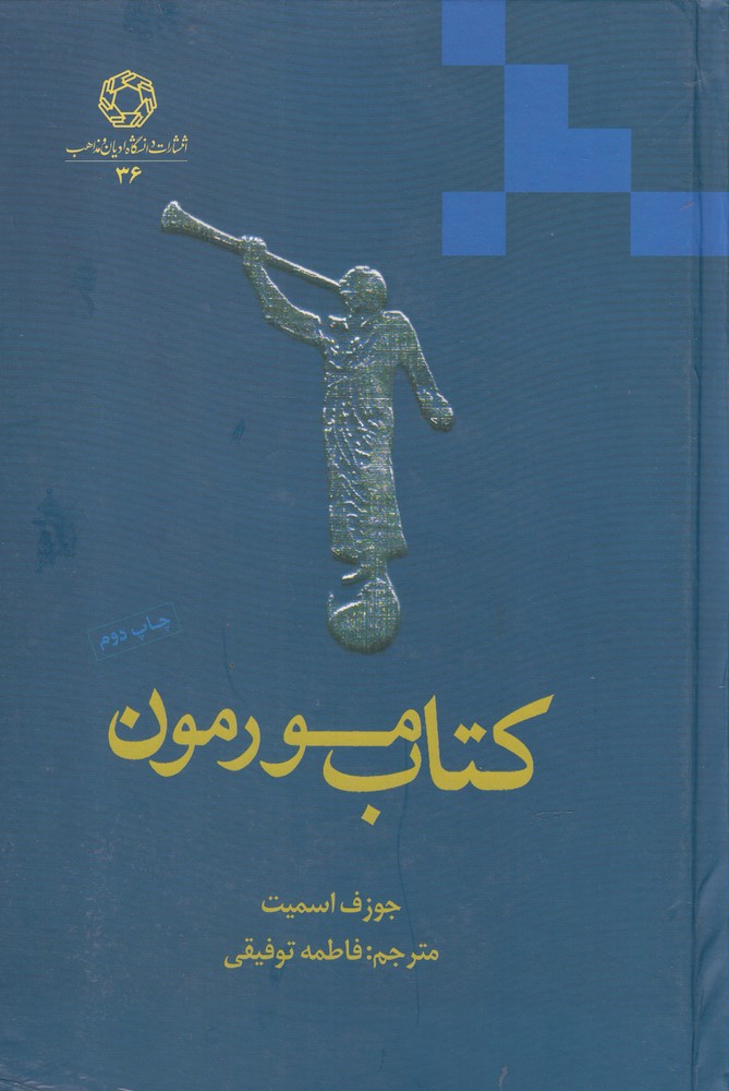 کتاب مورمون(ادیان‌و‌مذاهب)*$$