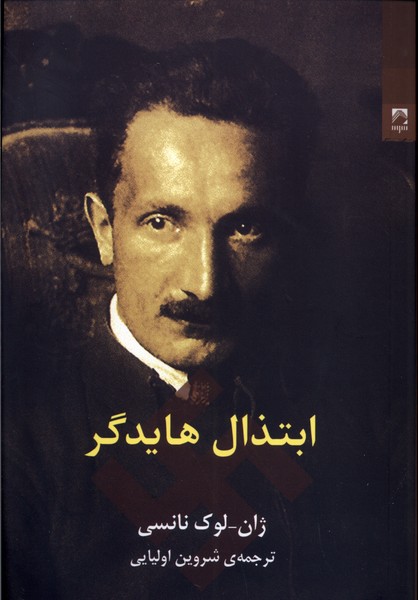 ابتذال هایدگر(شوند)@