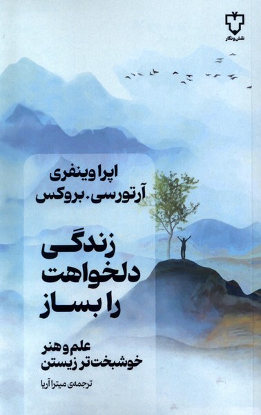 زندگی دلخواهت را بساز(نقش‌ونگار)*