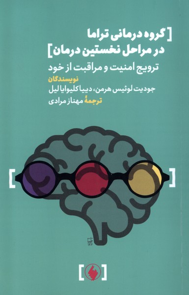 گروه‌درمانی‌تراما‌در‌مراحل‌نخستین‌درمان(فرزان‌روز)*