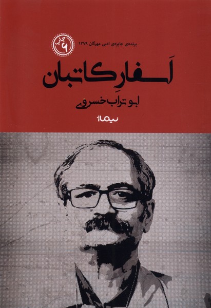 اسفار کاتبان(نیماژ)