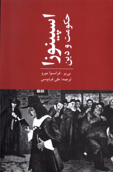 اسپینوزا حکومت و دین(پایان)@