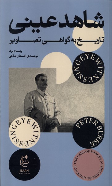 شاهد عینی(تاریخ‌به‌گواهی‌تصاویر)بان