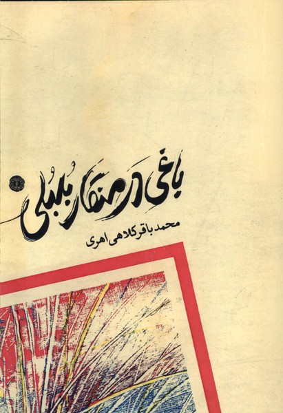 باغی در منقار بلبلی(آرادمان)@