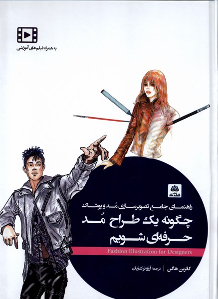 چگونه یک طراح مد حرفه‌ای شویم(فکرنو)*