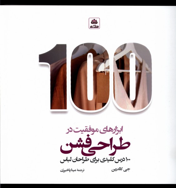100 ابزارهای موفقیت در طراحی فشن(فکرنو)*