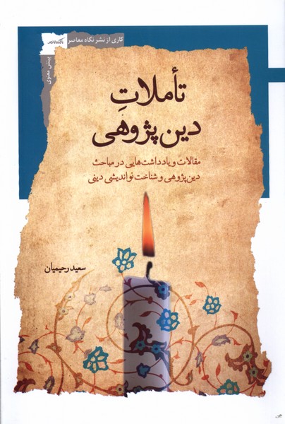 تاملات دین پژوهی(نگاه‌معاصر)*