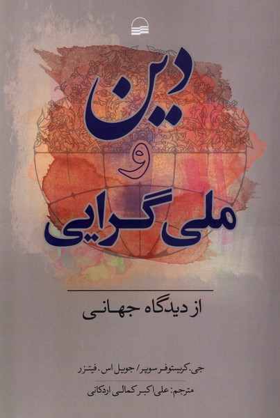 دین و ملی‌گرایی از دیدگاه جهانی(کویر)*