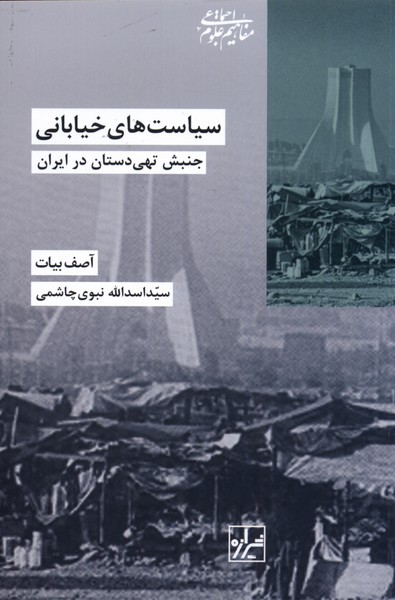 سیاست‌های خیابانی(شیرازه‌کتاب‌‌ما)