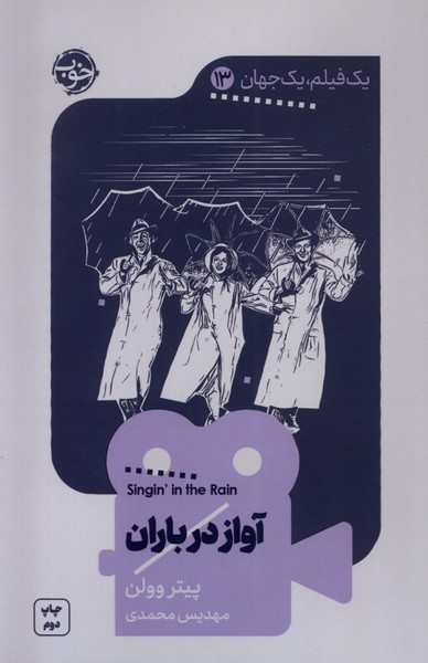 یک فیلم یک جهان(13)آواز‌در‌باران(خوب) *$$